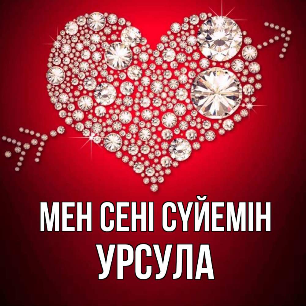 Күн сайын ашық хат с именем, Урсула Мен сені сүйемін стрела купидона Онлайн тегін жүктеп алу тілектері бар керемет карта 