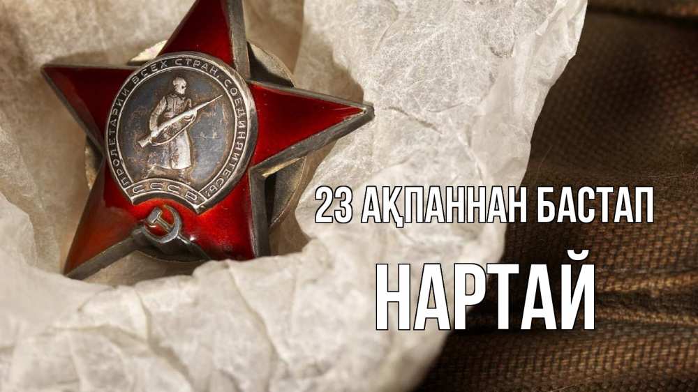 Картинка 23 ақпаннан бастап, Нартай