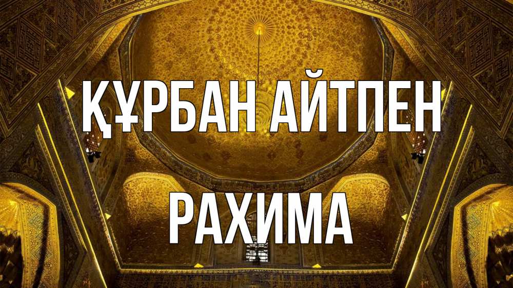 Картинка Құрбан айтпен, РАХИМА