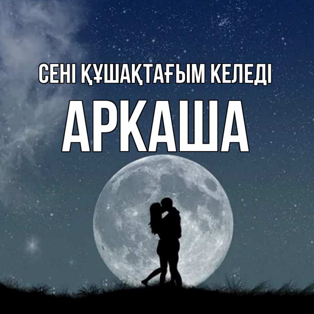 Күн сайын ашық хат с именем, Аркаша сені құшақтағым келеді сладкая парочка Онлайн тегін жүктеп алу тілектері бар керемет карта 