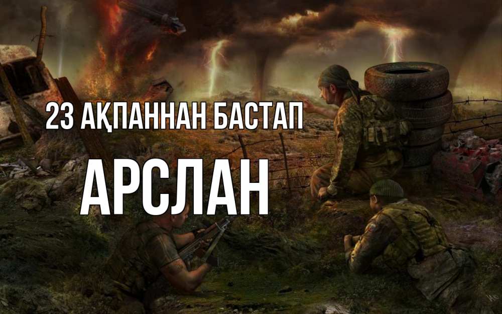 Картинка 23 ақпаннан бастап, Арслан