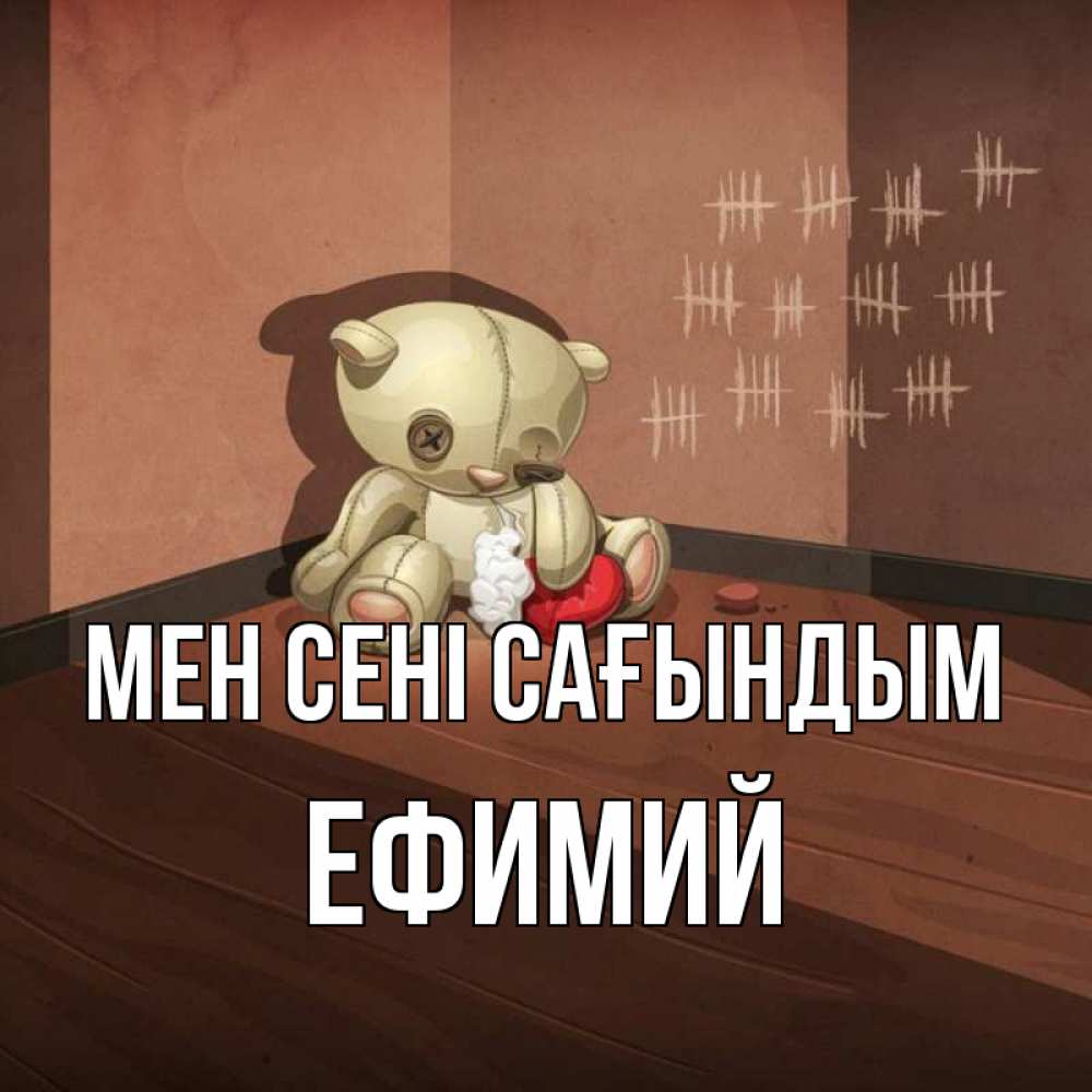Күн сайын ашық хат с именем, Ефимий Мен сені сағындым скорее ко мне Онлайн тегін жүктеп алу тілектері бар керемет карта 