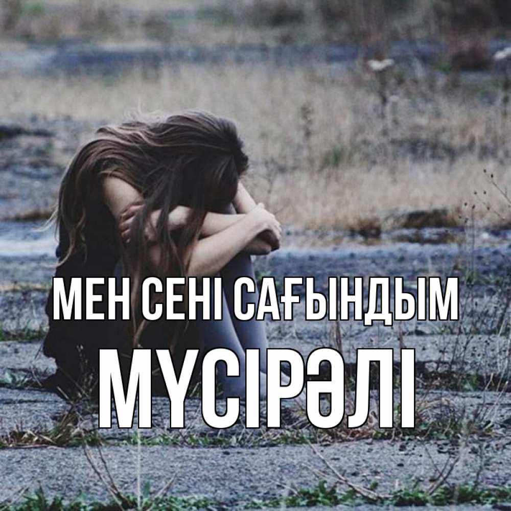 Күн сайын ашық хат с именем, МҮСІРӘЛІ Мен сені сағындым мне скучно очень Онлайн тегін жүктеп алу тілектері бар керемет карта 