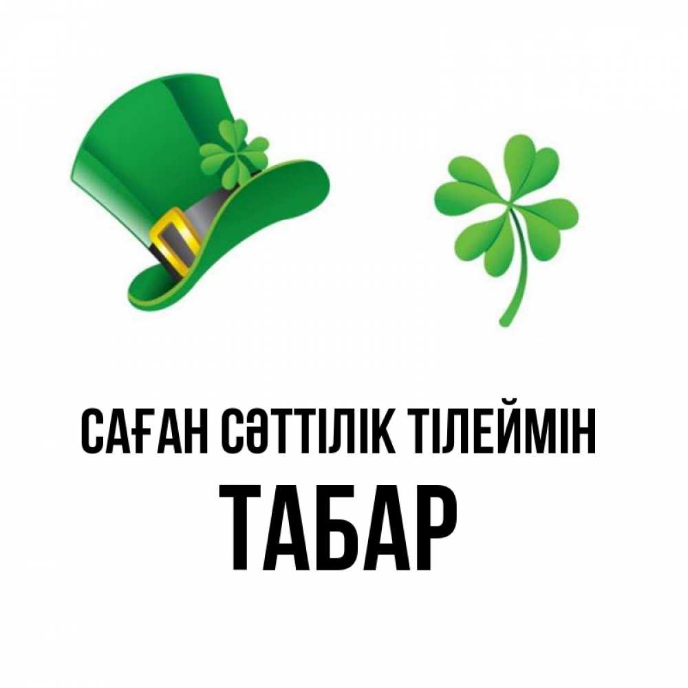Күн сайын ашық хат с именем, ТАБАР Саған сәттілік тілеймін на удачу 1 Онлайн тегін жүктеп алу тілектері бар керемет карта 