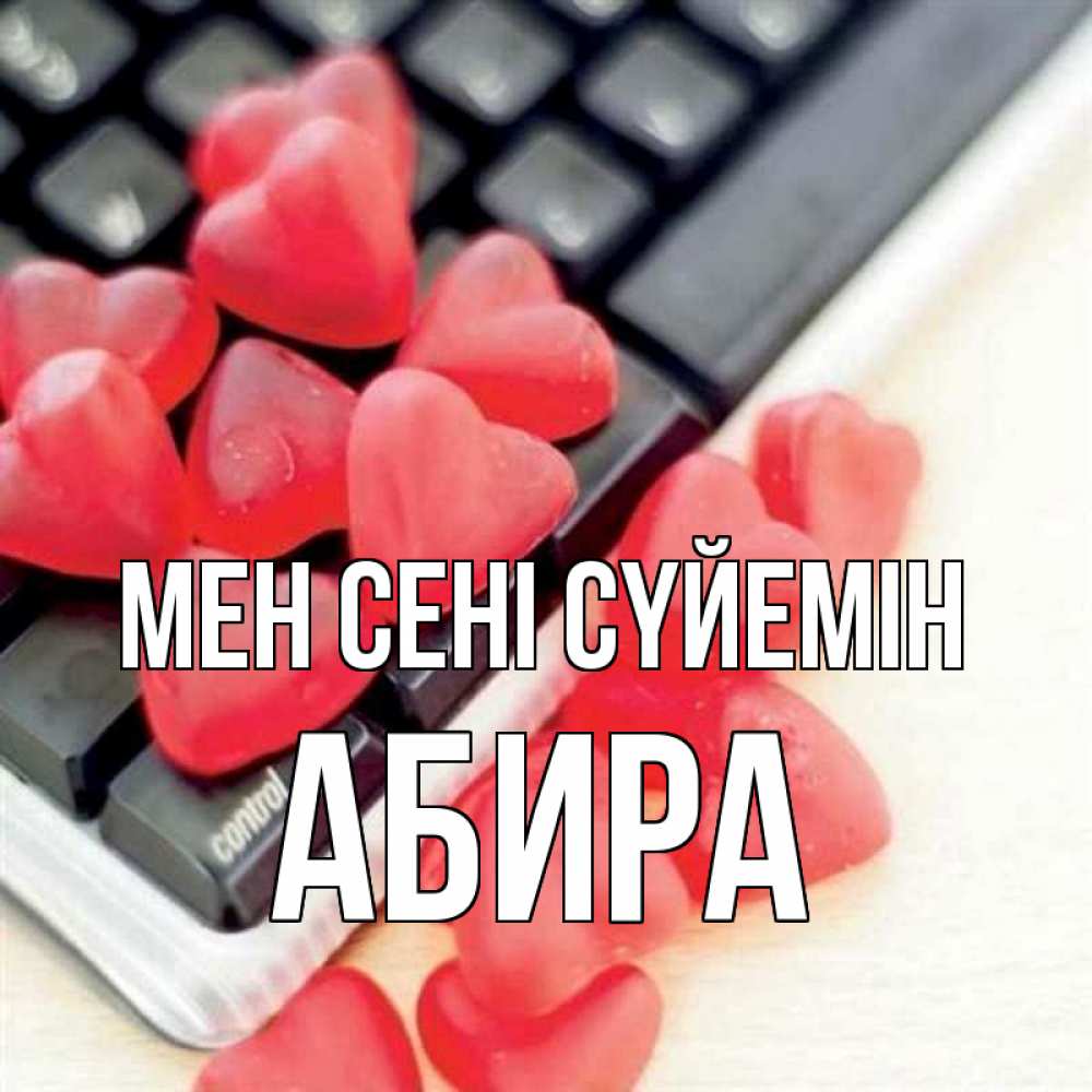 Күн сайын ашық хат с именем, АБИРА Мен сені сүйемін конфеты в виде сердец Онлайн тегін жүктеп алу тілектері бар керемет карта 