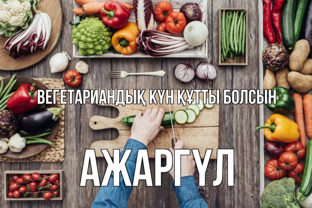 Күн сайын ашық хат с именем, АЖАРГҮЛ Вегетариандық күн құтты болсын день вегана Онлайн тегін жүктеп алу тілектері бар керемет карта 