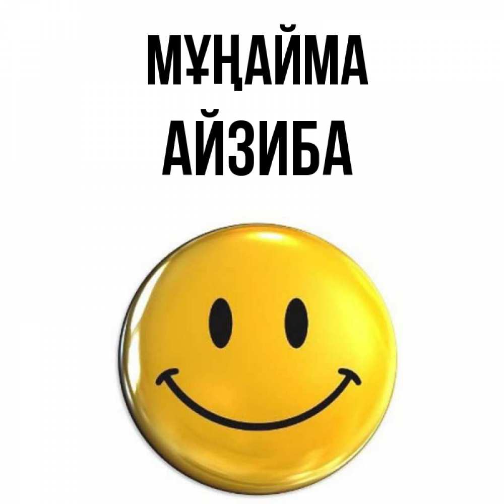 Күн сайын ашық хат с именем, АЙЗИБА Мұңайма желаем всем позитива Онлайн тегін жүктеп алу тілектері бар керемет карта 