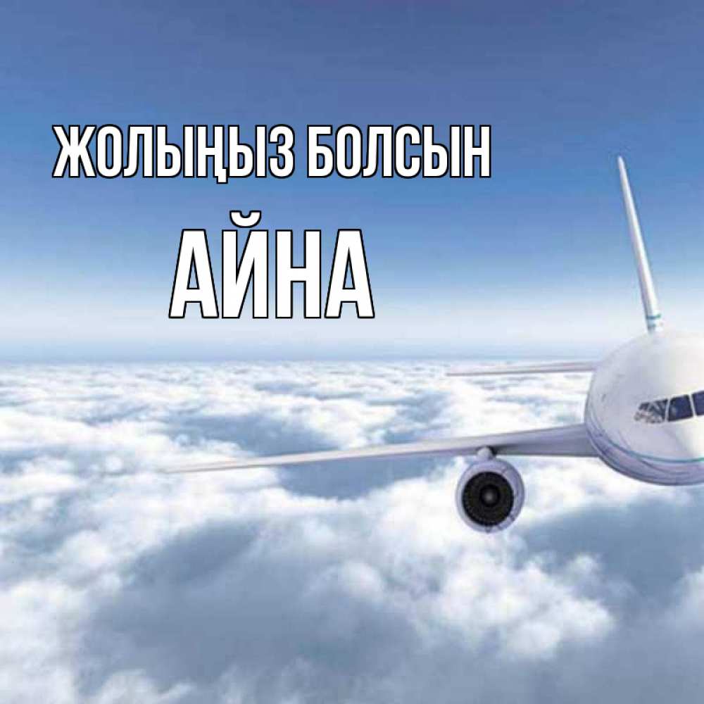Күн сайын ашық хат с именем, АЙНА Жолыңыз болсын белые облака и половина самолета Онлайн тегін жүктеп алу тілектері бар керемет карта 