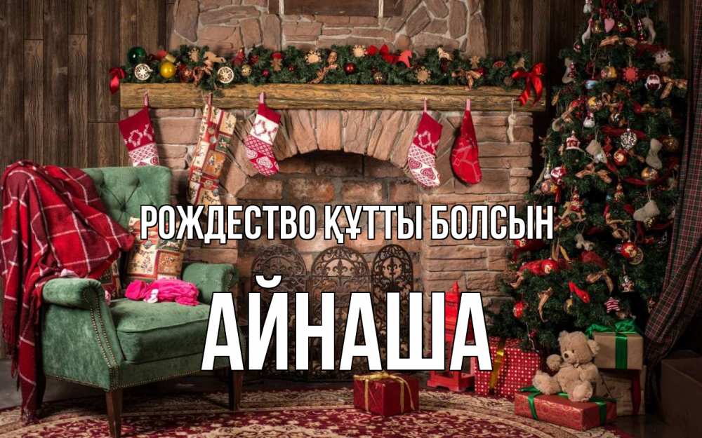 Күн сайын ашық хат с именем, АЙНАША Рождество құтты болсын рождество, камин, ель Онлайн тегін жүктеп алу тілектері бар керемет карта 