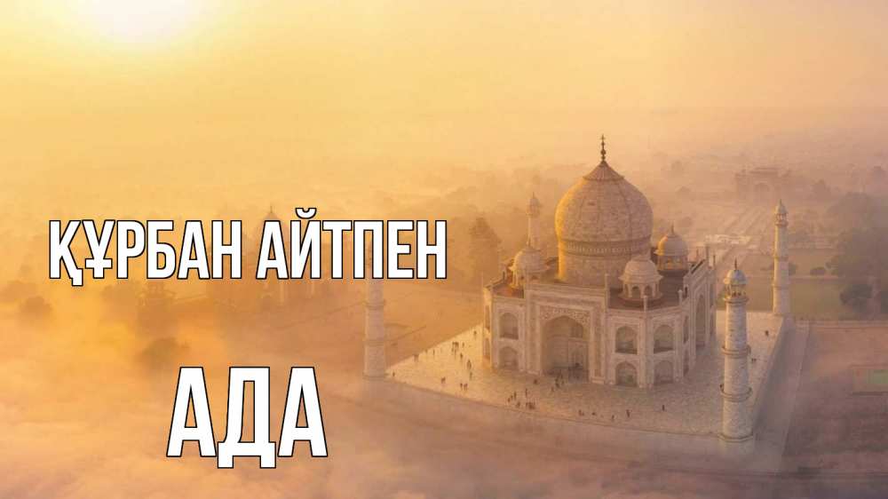 Күн сайын ашық хат с именем, Ада Құрбан айтпен мечеть Онлайн тегін жүктеп алу тілектері бар керемет карта 