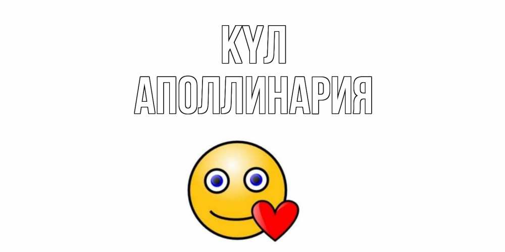 Күн сайын ашық хат с именем, Аполлинария күл смайл,сердце Онлайн тегін жүктеп алу тілектері бар керемет карта 