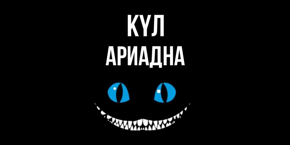 Күн сайын ашық хат с именем, Ариадна күл кот улыбается Онлайн тегін жүктеп алу тілектері бар керемет карта 