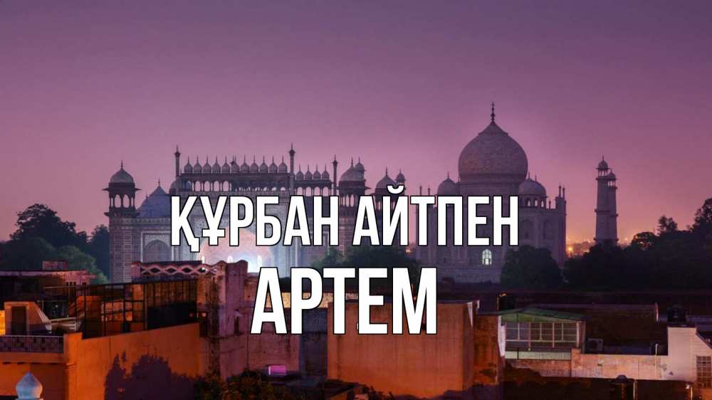 Күн сайын ашық хат с именем, Артем Құрбан айтпен мечеть Онлайн тегін жүктеп алу тілектері бар керемет карта 