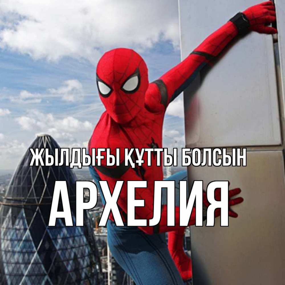 Күн сайын ашық хат с именем, Архелия Жылдығы құтты болсын Марвел Онлайн тегін жүктеп алу тілектері бар керемет карта 