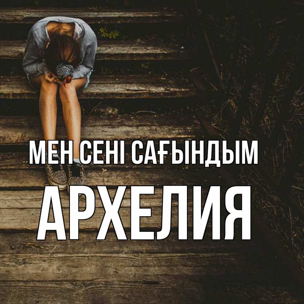 Күн сайын ашық хат с именем, Архелия Мен сені сағындым грущу Онлайн тегін жүктеп алу тілектері бар керемет карта 