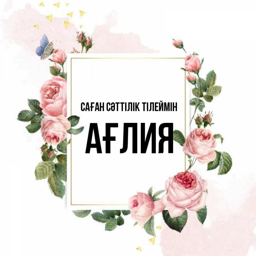 Күн сайын ашық хат с именем, АҒЛИЯ Саған сәттілік тілеймін розовые розы Онлайн тегін жүктеп алу тілектері бар керемет карта 