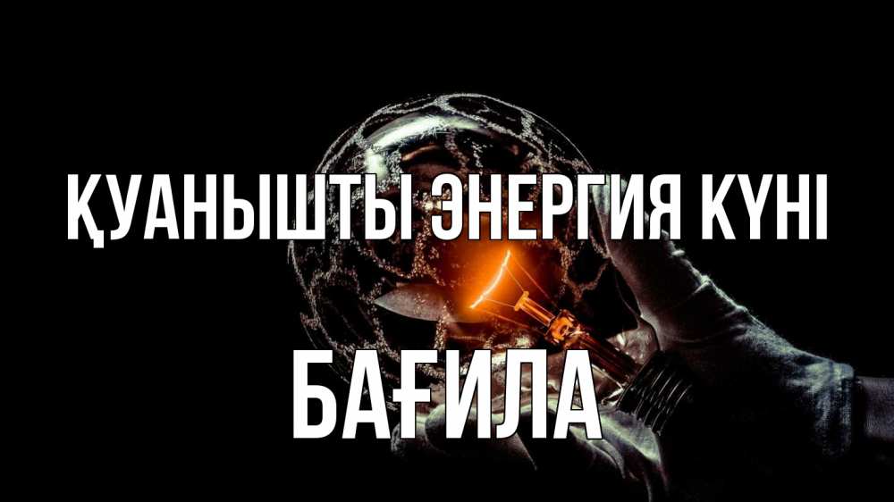 Күн сайын ашық хат с именем, БАҒИЛА Қуанышты энергия күні лампа Онлайн тегін жүктеп алу тілектері бар керемет карта 
