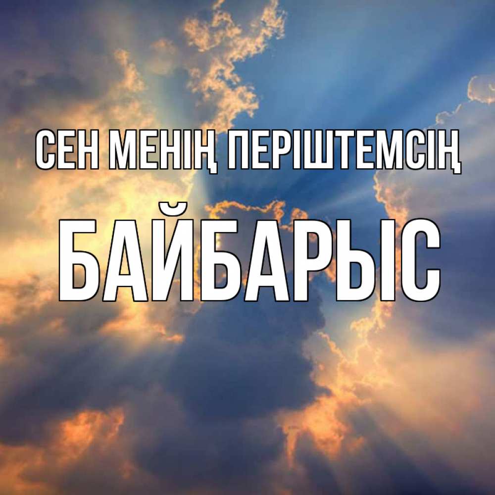 Күн сайын ашық хат с именем, Байбарыс Сен менің періштемсің ангельский свет сквозь облака Онлайн тегін жүктеп алу тілектері бар керемет карта 
