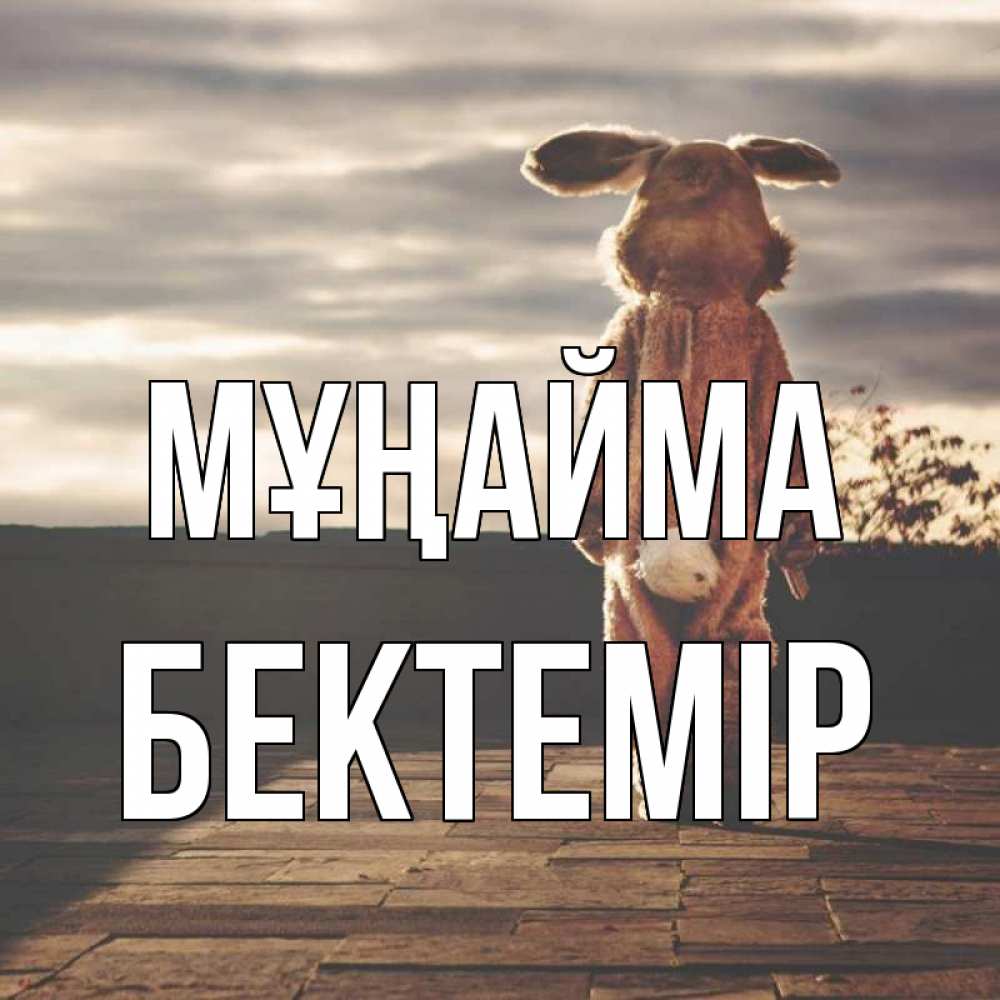 Күн сайын ашық хат с именем, Бектемір Мұңайма со спины Онлайн тегін жүктеп алу тілектері бар керемет карта 