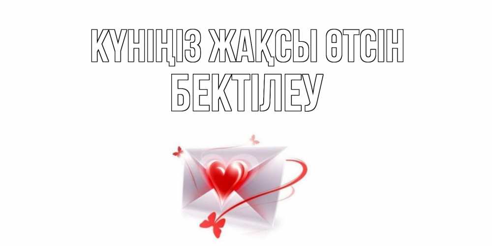 Күн сайын ашық хат с именем, Бектілеу Күніңіз жақсы өтсін конверт с сердечком Онлайн тегін жүктеп алу тілектері бар керемет карта 