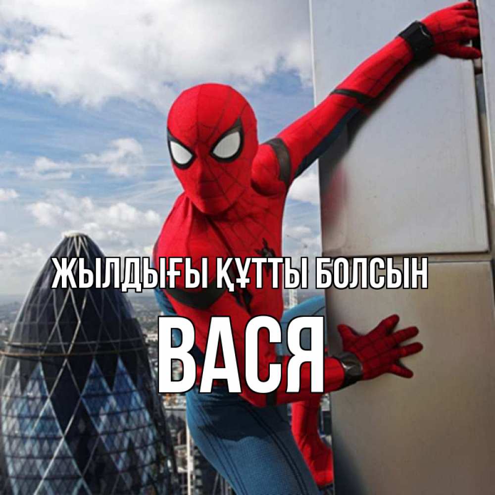 Күн сайын ашық хат с именем, Вася Жылдығы құтты болсын Марвел Онлайн тегін жүктеп алу тілектері бар керемет карта 