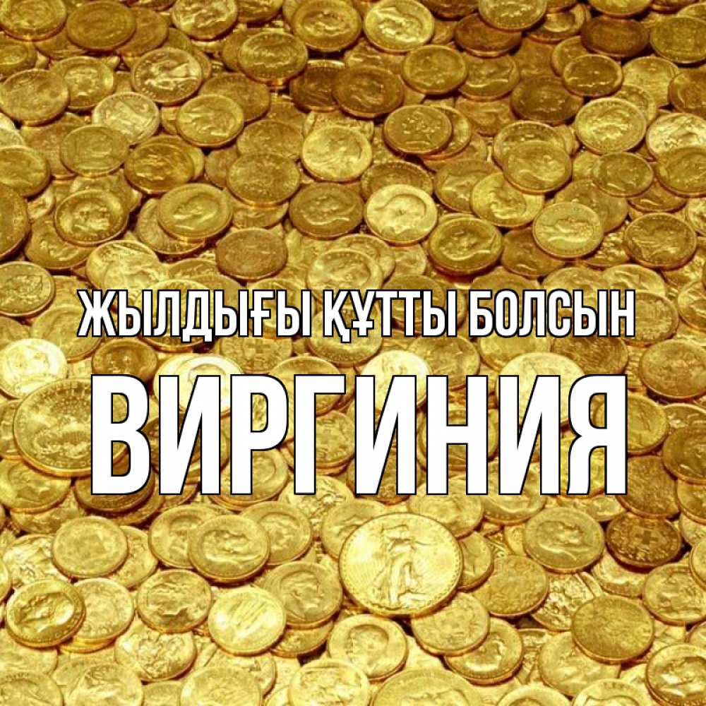 Күн сайын ашық хат с именем, Виргиния Жылдығы құтты болсын с пожеланием разбогатеть Онлайн тегін жүктеп алу тілектері бар керемет карта 