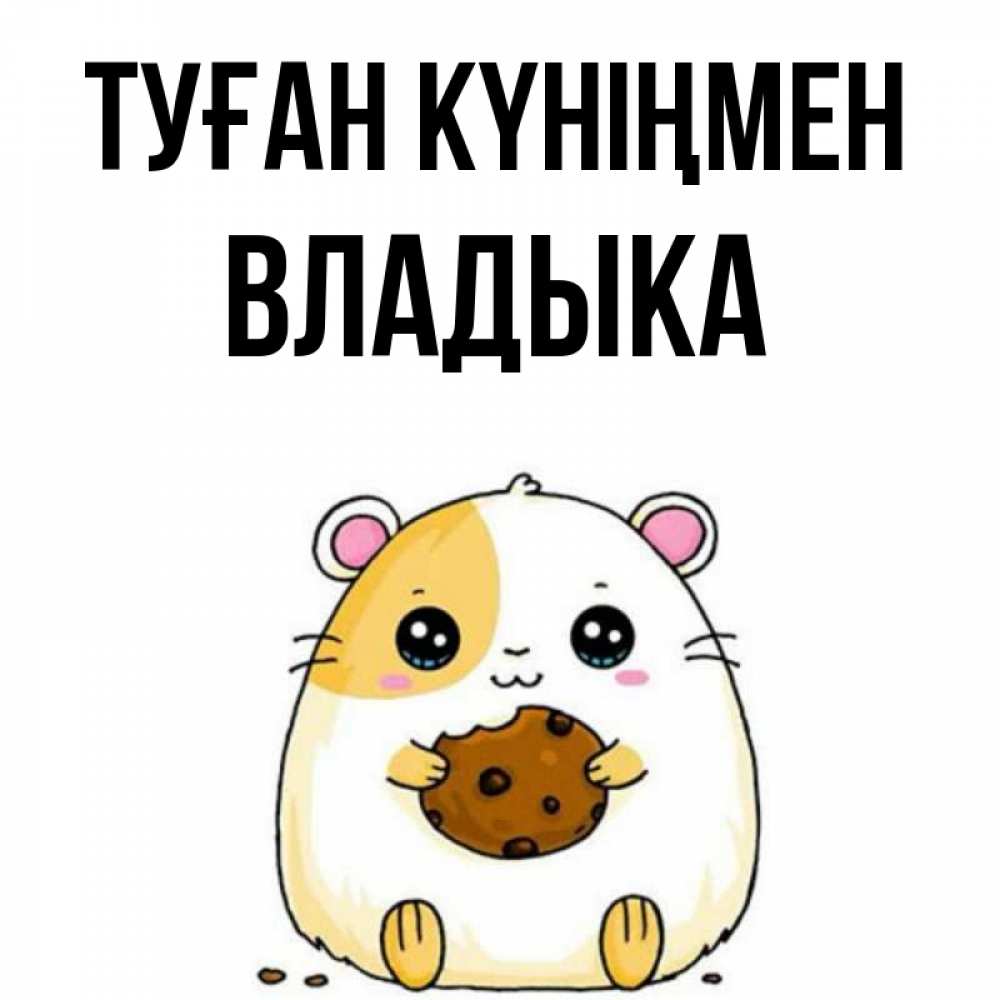 Күн сайын ашық хат с именем, Владыка Туған күніңмен с днюхой Онлайн тегін жүктеп алу тілектері бар керемет карта 