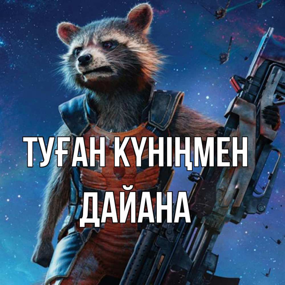 Күн сайын ашық хат с именем, ДАЙАНА Туған күніңмен реактивный Рокета Онлайн тегін жүктеп алу тілектері бар керемет карта 