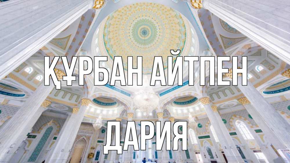 Картинка Құрбан айтпен, ДАРИЯ