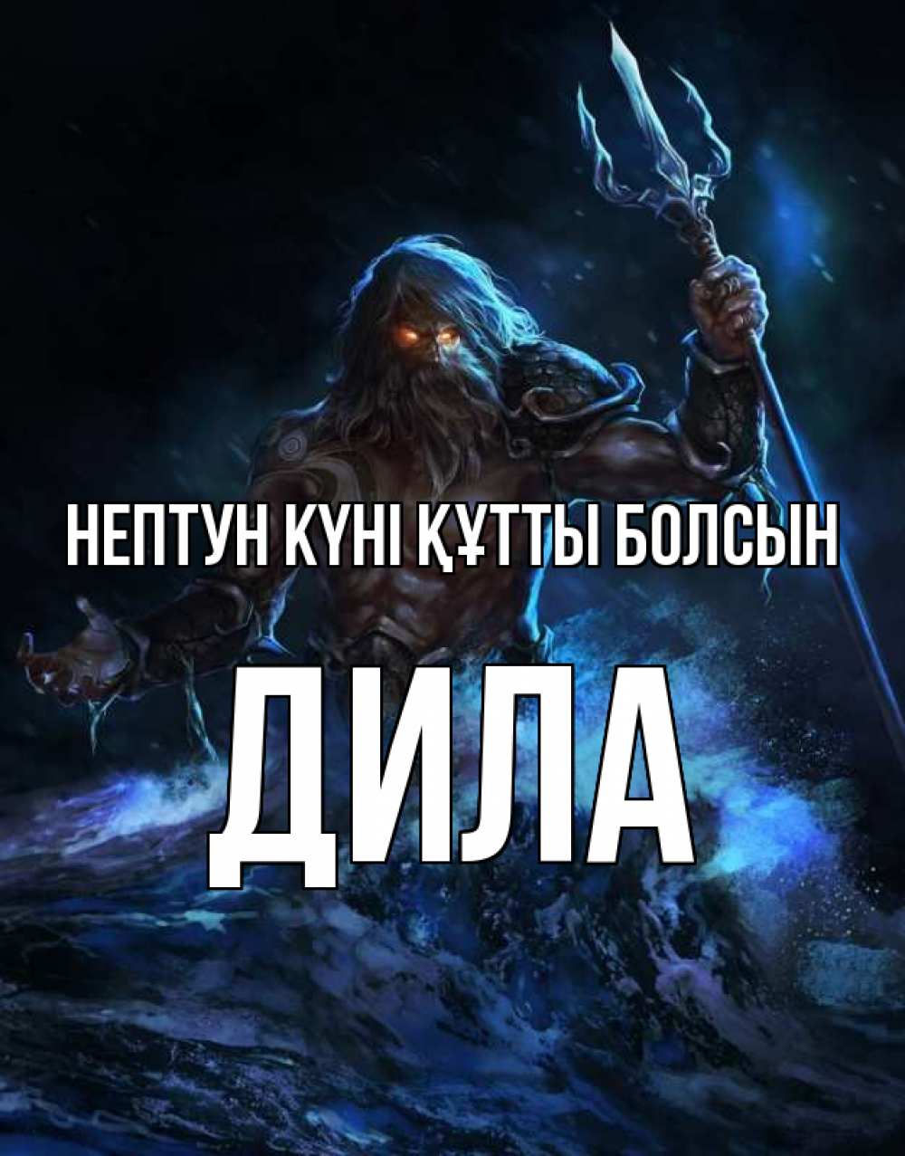 Күн сайын ашық хат с именем, ДИЛА нептун күні құтты болсын с днем Нептуна Онлайн тегін жүктеп алу тілектері бар керемет карта 
