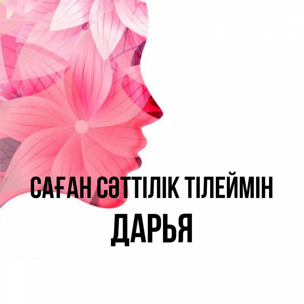 Күн сайын ашық хат с именем, Дарья Саған сәттілік тілеймін на удачу Онлайн тегін жүктеп алу тілектері бар керемет карта 