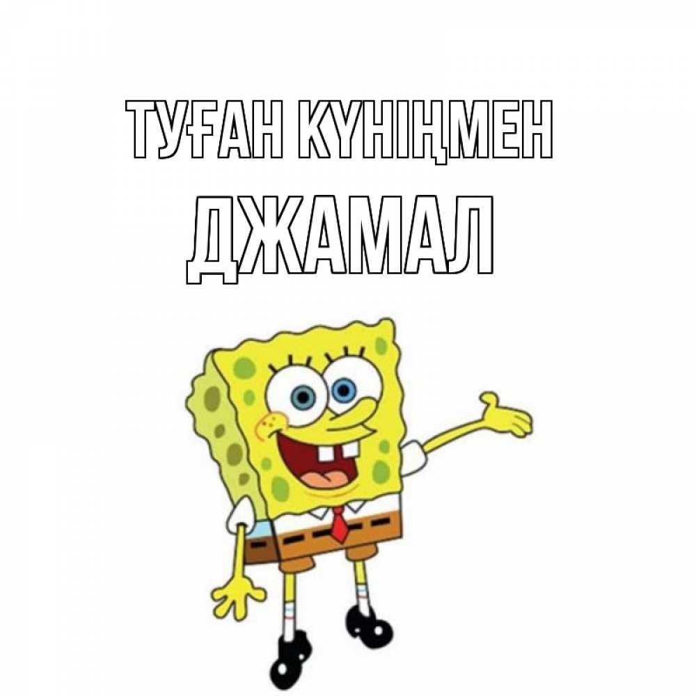 Күн сайын ашық хат с именем, Джамал Туған күніңмен веселые Онлайн тегін жүктеп алу тілектері бар керемет карта 