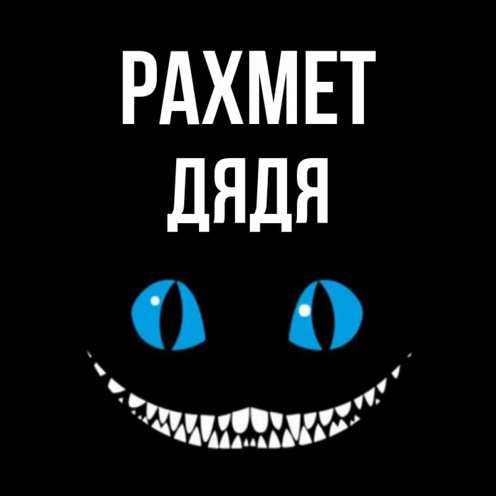 Күн сайын ашық хат с именем, Дядя рахмет благодарю от чеширика Онлайн тегін жүктеп алу тілектері бар керемет карта 