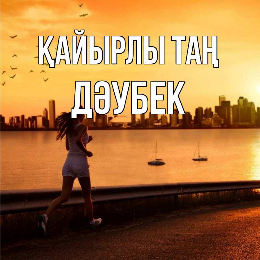 Күн сайын ашық хат с именем, Дәубек Қайырлы таң девушка бежит Онлайн тегін жүктеп алу тілектері бар керемет карта 