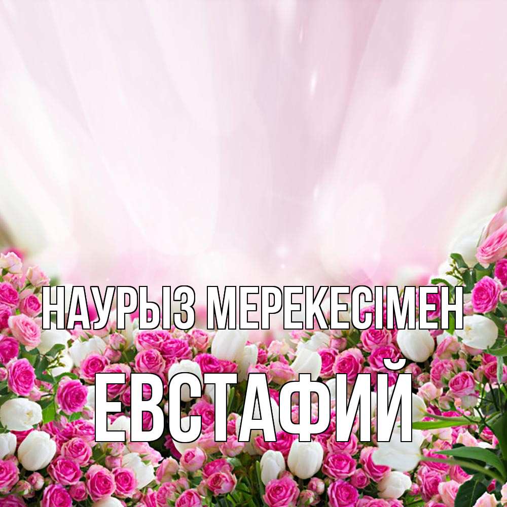 Күн сайын ашық хат с именем, Евстафий Наурыз мерекесімен под снегом Онлайн тегін жүктеп алу тілектері бар керемет карта 