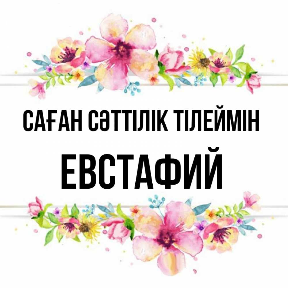 Күн сайын ашық хат с именем, Евстафий Саған сәттілік тілеймін пусть повезет 1 Онлайн тегін жүктеп алу тілектері бар керемет карта 
