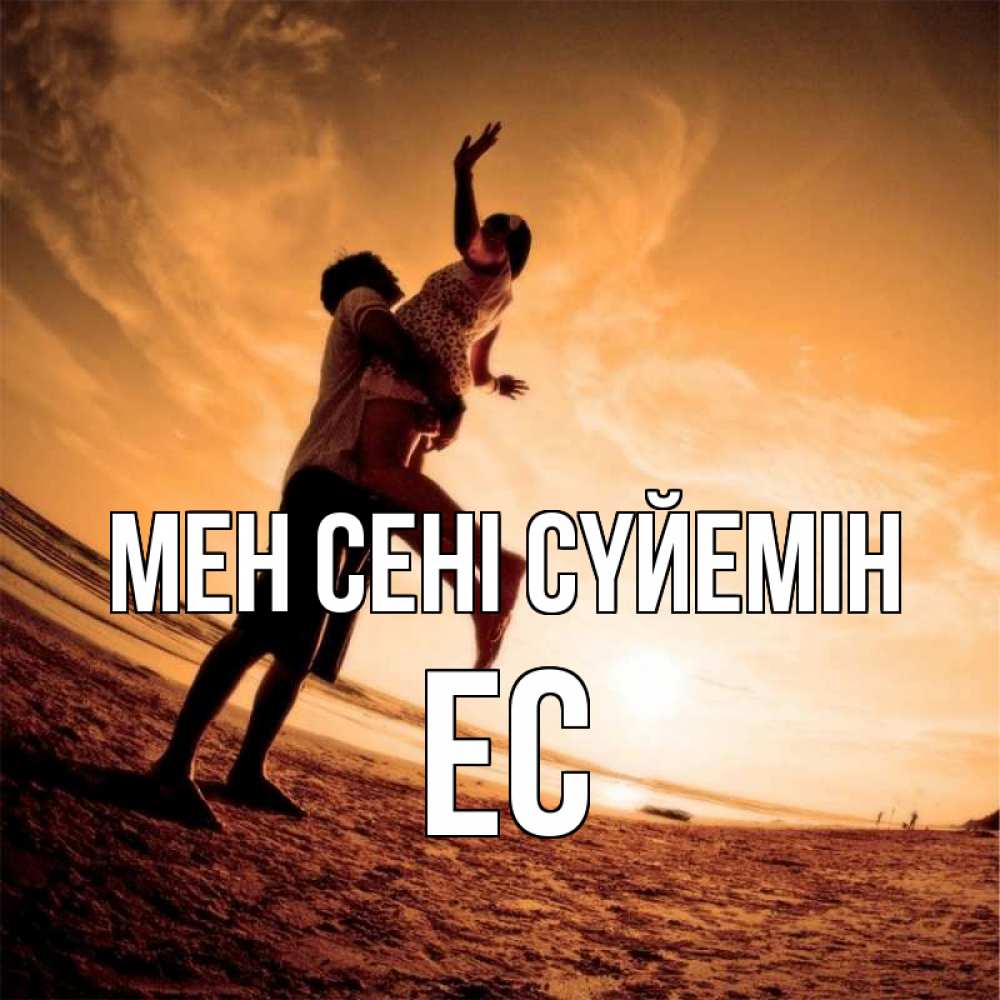 Күн сайын ашық хат с именем, Ес Мен сені сүйемін парень держит девушку Онлайн тегін жүктеп алу тілектері бар керемет карта 