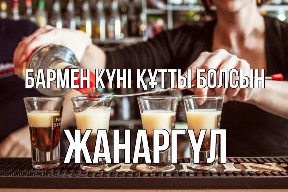 Күн сайын ашық хат с именем, ЖАНАРГҮЛ бармен күні құтты болсын с днем бармена Онлайн тегін жүктеп алу тілектері бар керемет карта 