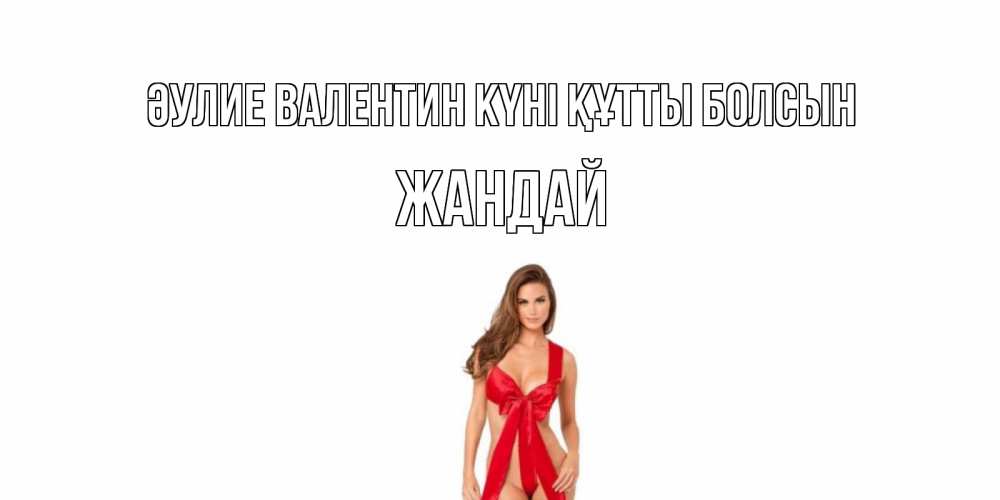 Күн сайын ашық хат с именем, Жандай Әулие Валентин күні құтты болсын с днем Святого Валентина парня поздравить Онлайн тегін жүктеп алу тілектері бар керемет карта 