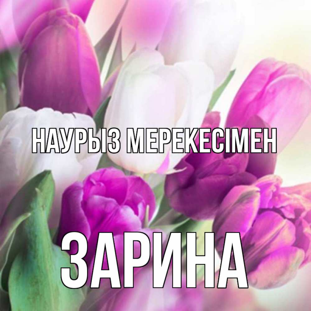 Күн сайын ашық хат с именем, ЗАРИНА Наурыз мерекесімен весна 1 Онлайн тегін жүктеп алу тілектері бар керемет карта 