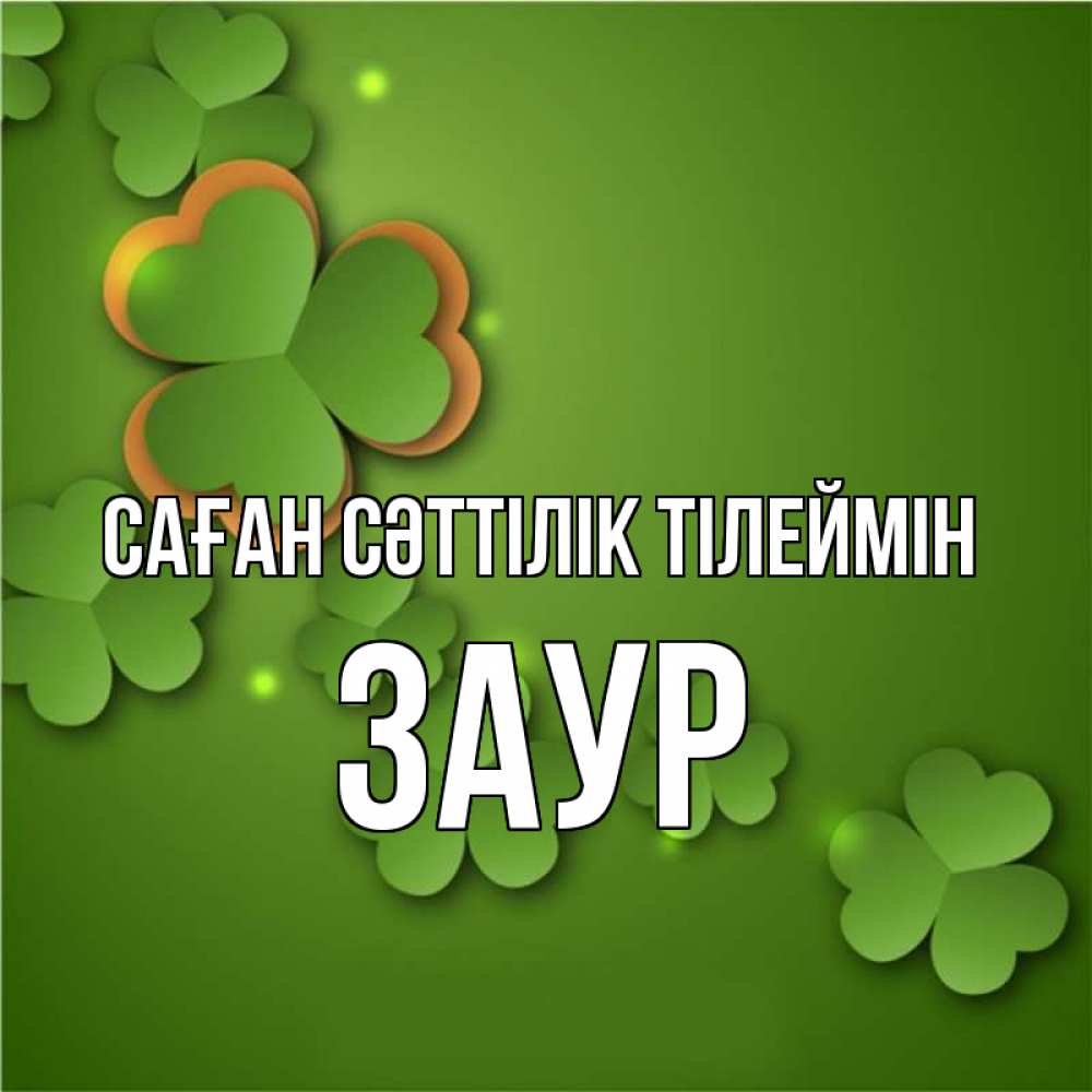 Күн сайын ашық хат с именем, Заур Саған сәттілік тілеймін много трехлистных листочков клевера Онлайн тегін жүктеп алу тілектері бар керемет карта 