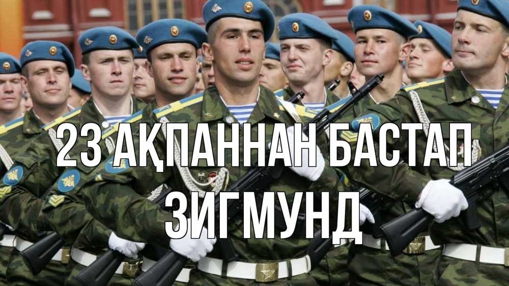 Күн сайын ашық хат с именем, Зигмунд 23 ақпаннан бастап 23 февраля Онлайн тегін жүктеп алу тілектері бар керемет карта 