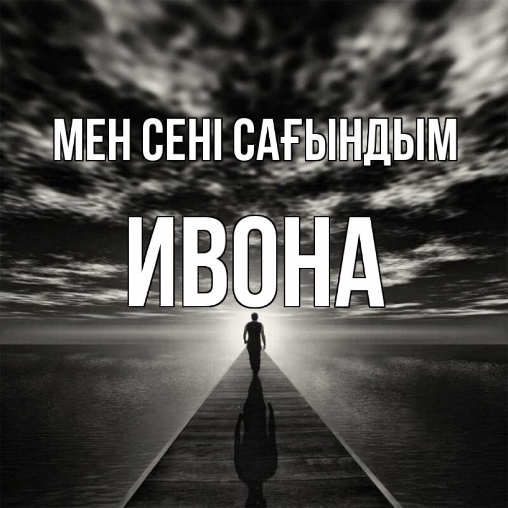 Күн сайын ашық хат с именем, Ивона Мен сені сағындым к тебе Онлайн тегін жүктеп алу тілектері бар керемет карта 