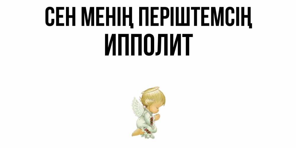 Күн сайын ашық хат с именем, Ипполит Сен менің періштемсің ангел Онлайн тегін жүктеп алу тілектері бар керемет карта 