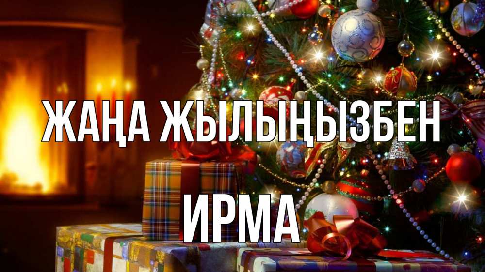 Күн сайын ашық хат с именем, Ирма Жаңа жылыңызбен елка, новый год Онлайн тегін жүктеп алу тілектері бар керемет карта 