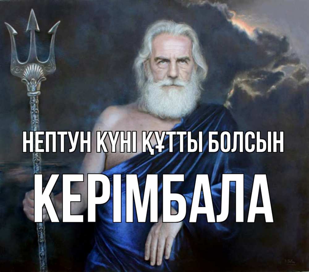 Күн сайын ашық хат с именем, КЕРІМБАЛА нептун күні құтты болсын с днем Нептуна Онлайн тегін жүктеп алу тілектері бар керемет карта 