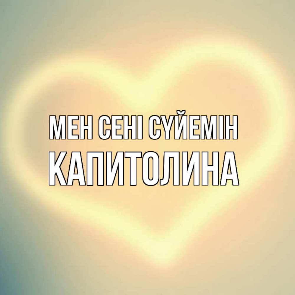 Күн сайын ашық хат с именем, Капитолина Мен сені сүйемін сердце Онлайн тегін жүктеп алу тілектері бар керемет карта 