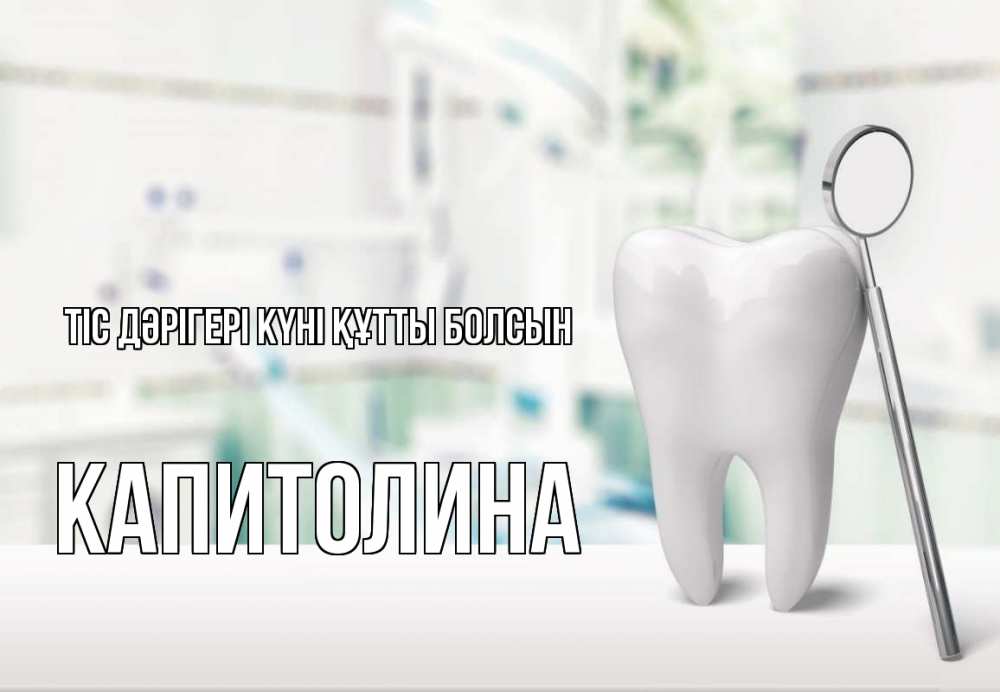 Күн сайын ашық хат с именем, Капитолина Тіс дәрігері күні құтты болсын с днем стоматолога Онлайн тегін жүктеп алу тілектері бар керемет карта 