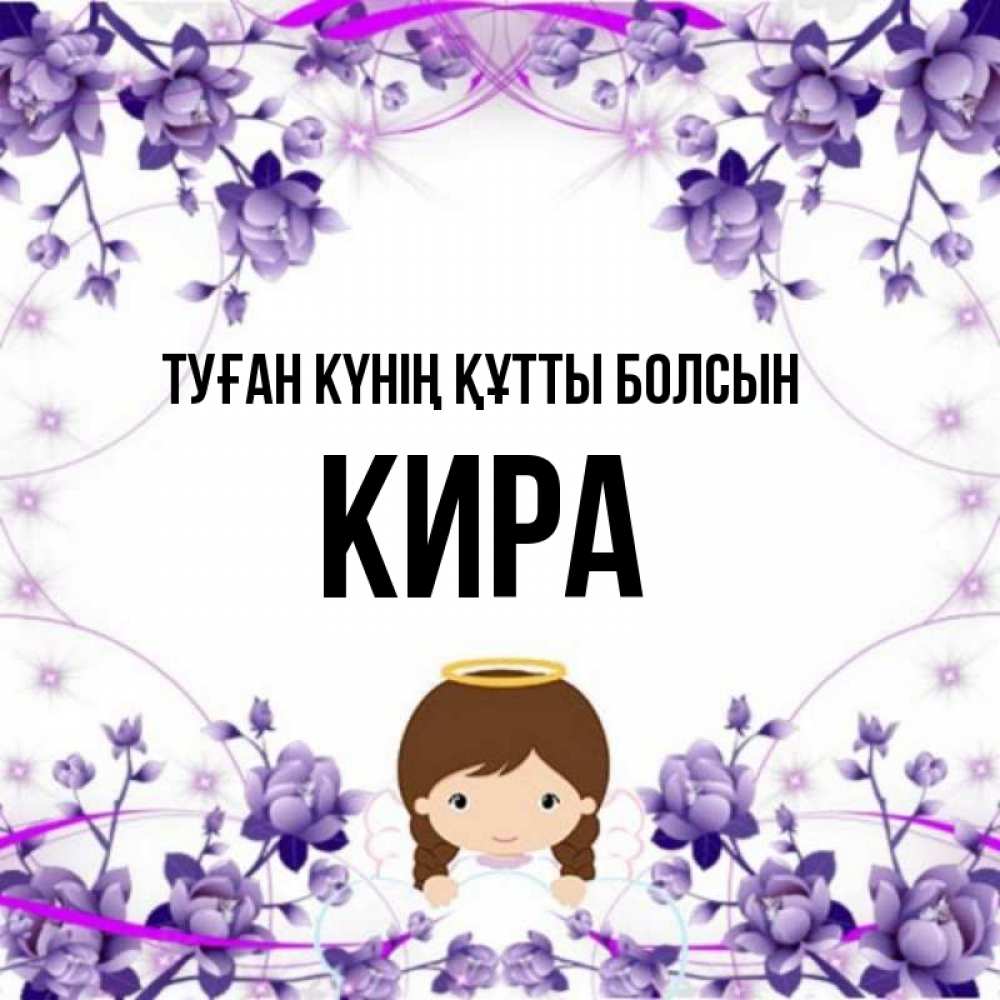 Күн сайын ашық хат с именем, Кира Туған күнің құтты болсын с именинами в рамочке Онлайн тегін жүктеп алу тілектері бар керемет карта 