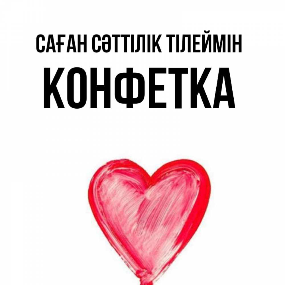 Күн сайын ашық хат с именем, Конфетка Саған сәттілік тілеймін рисунок маркером Онлайн тегін жүктеп алу тілектері бар керемет карта 